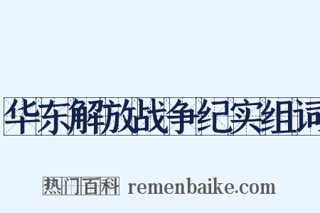 华东解放战争纪实组词是什么意思的图片
